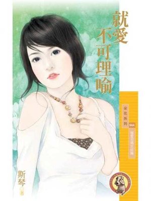 cover image of 就愛不可理喻【獵愛密碼完結篇】〔限〕